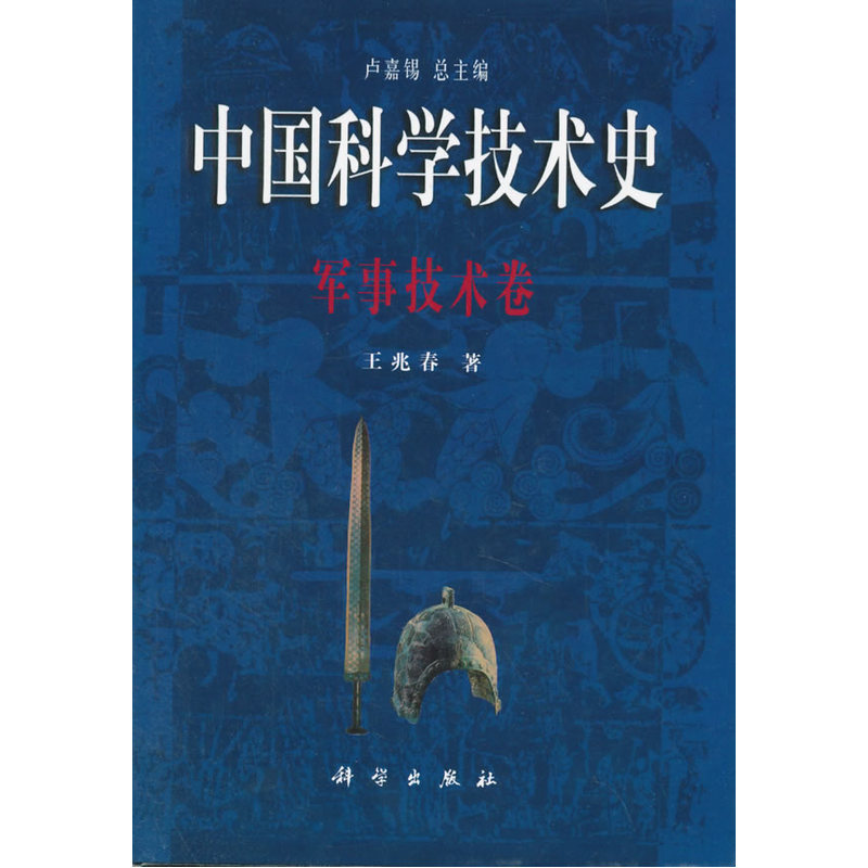 中国科学技术史:军事技术卷 政治/军事 书籍