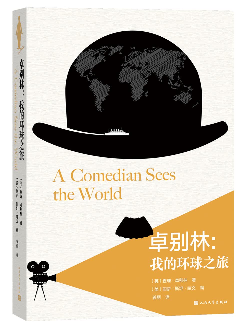 卓别林：我的环球之旅