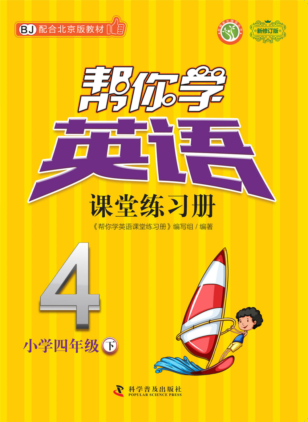 帮你学英语课堂练习册(四年级下)北京版使用感如何?