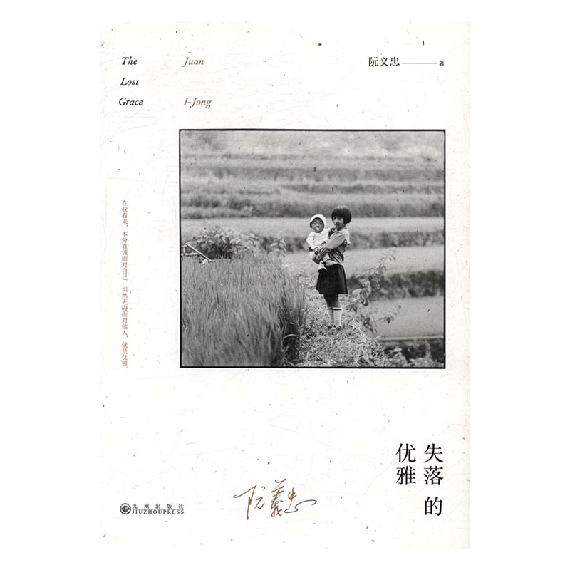 失落的优雅（精装） 摄影 阮义忠著 九州出版社 9787510847448