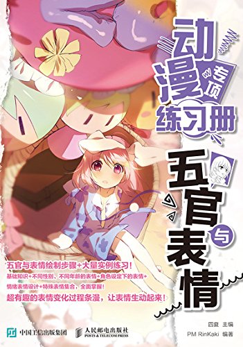 动漫专项练习册 五官与表情（绘客出品）