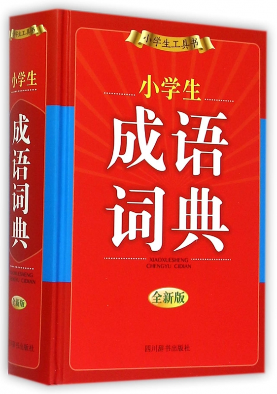 小学生成语词典(全新版)(精)
