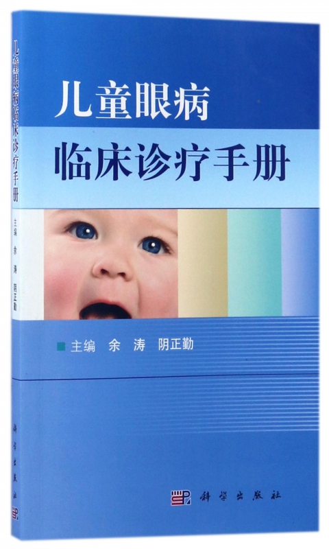 儿童眼病临床诊疗手册