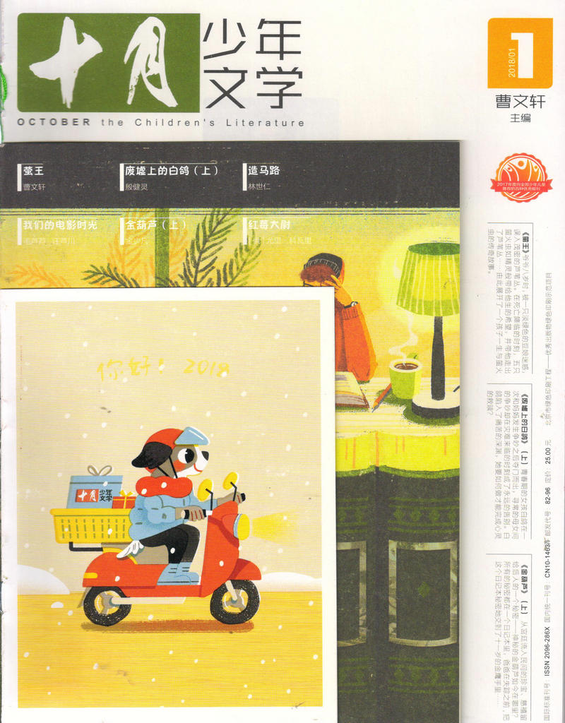十月少年文学（2018年1月号）