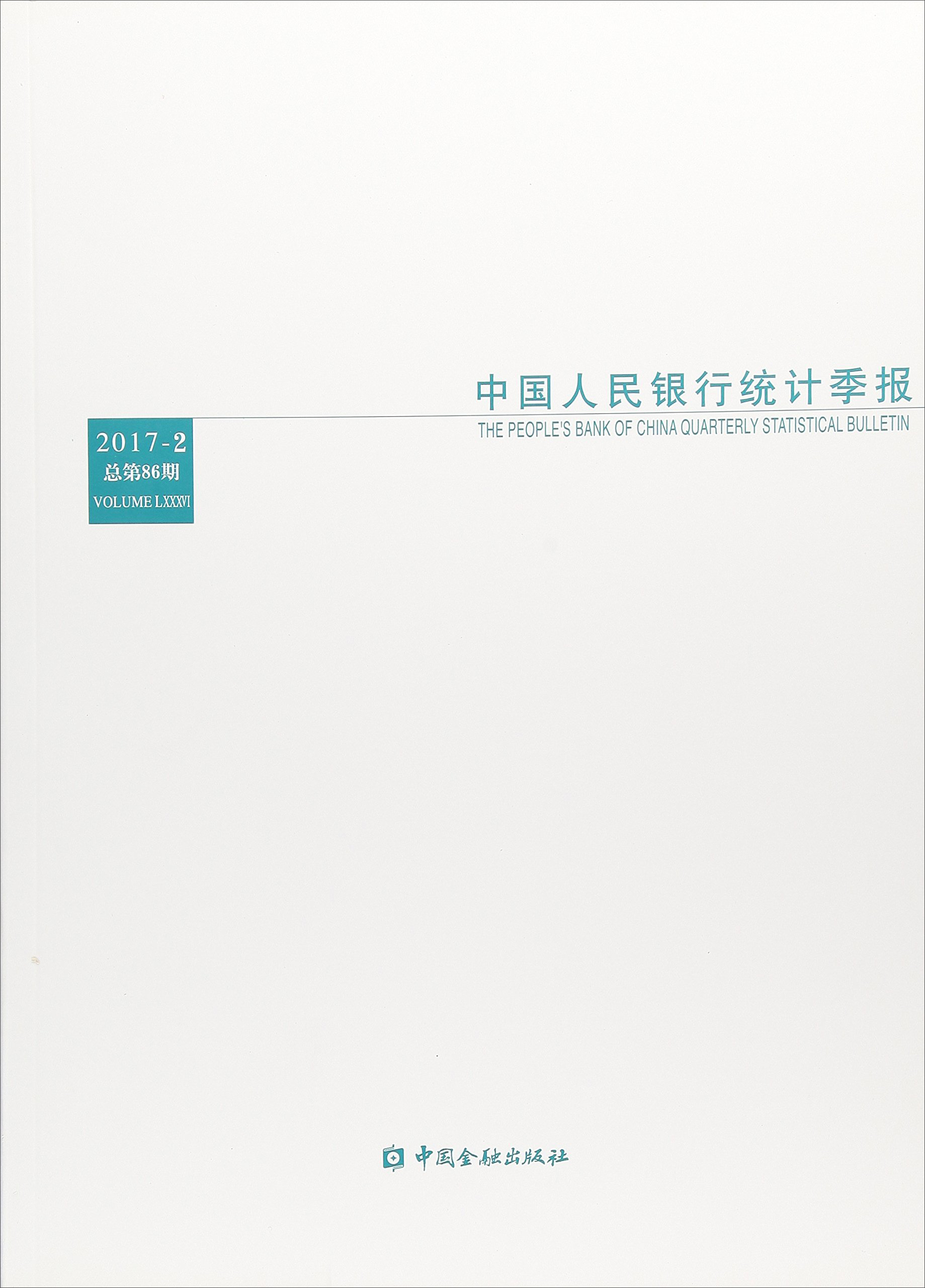 中国人民银行统计季报（2017-2 总第86期）