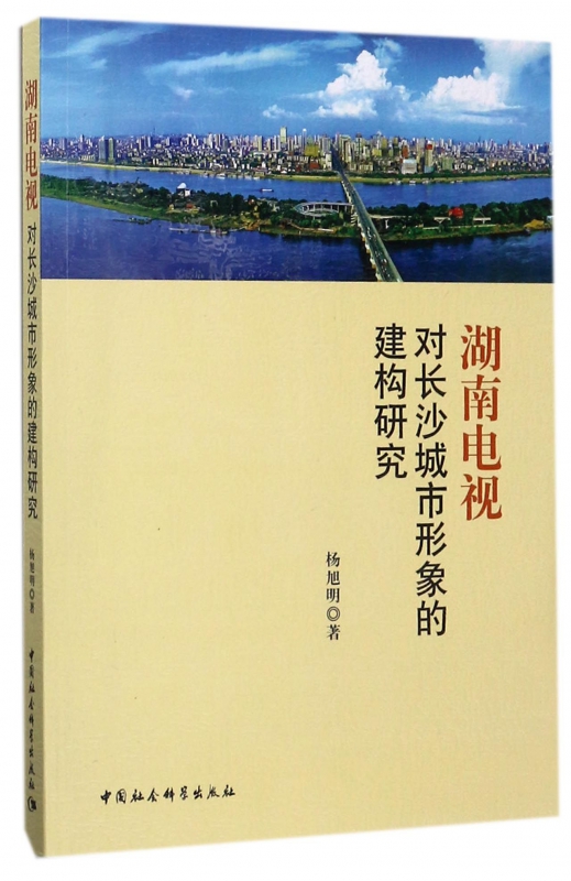 湖南电视对长沙城市形象的建构研究