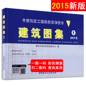 建筑图集1 中南地区工程建设标准设计(2015版)15zj001 15zj109
