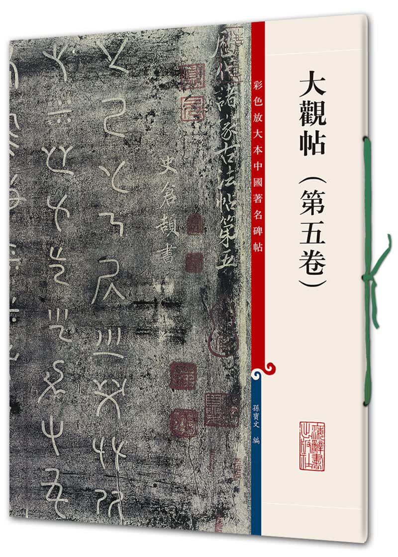 大观帖（第五卷）(彩色放大本中国著名碑帖·第四辑)