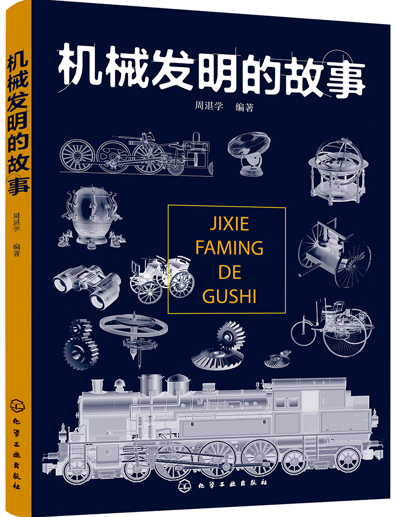 机械发明的故事