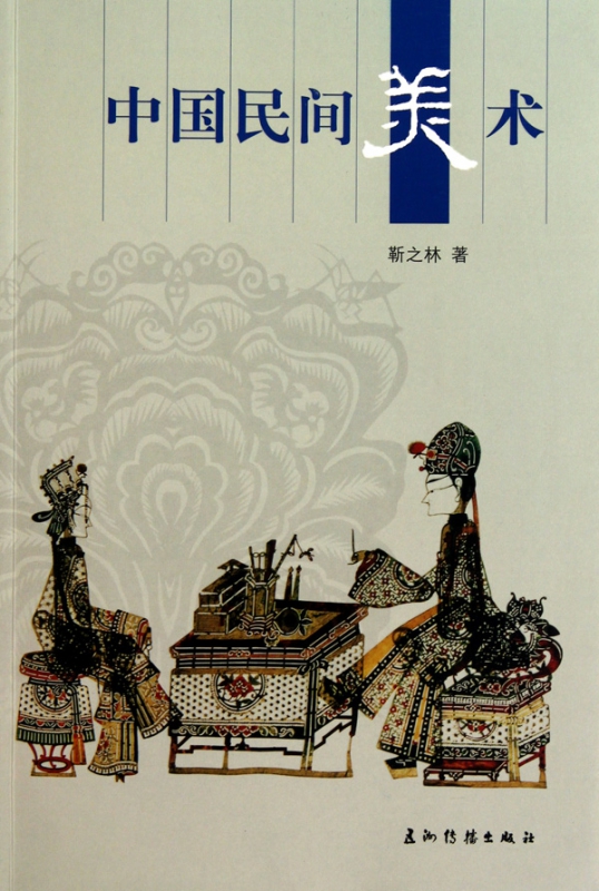 中国民间美术