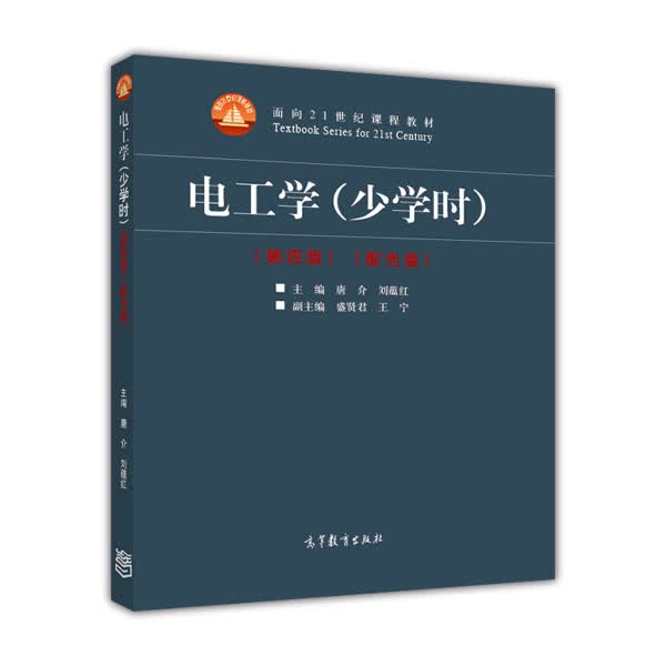 电工学（少学时 第4版 附光盘）