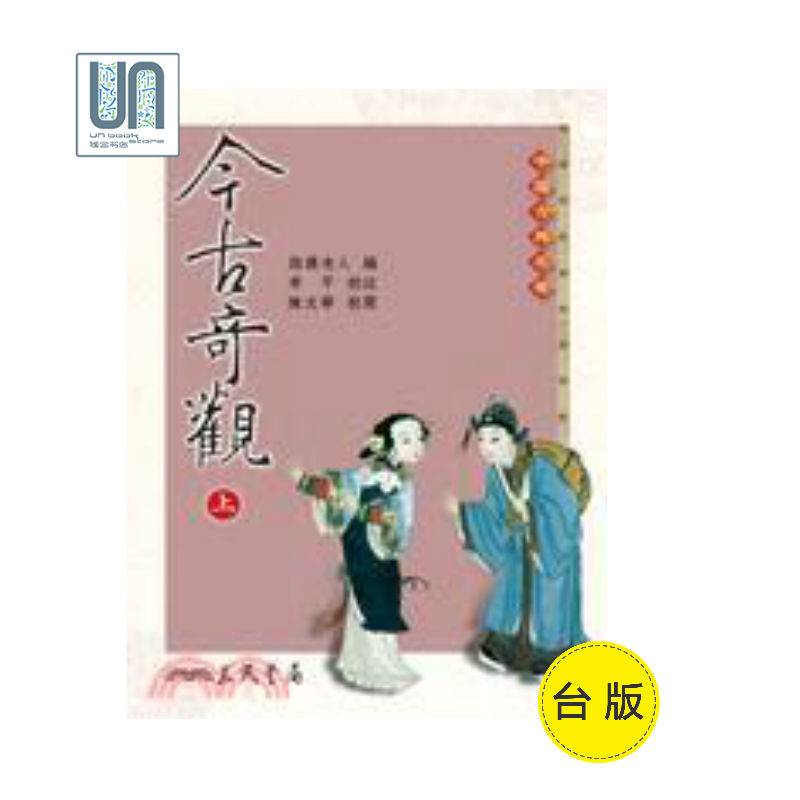[台版]今古奇观（全二册）/抱瓮老人/三民书局/中国文学
