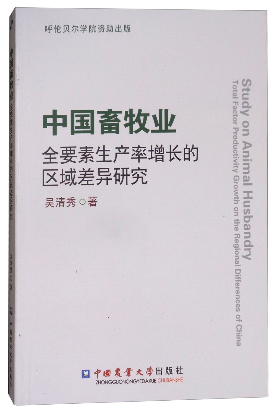极熙图书中国畜牧业全要素生产率增长的区域差异研究农业畜牧业 域
