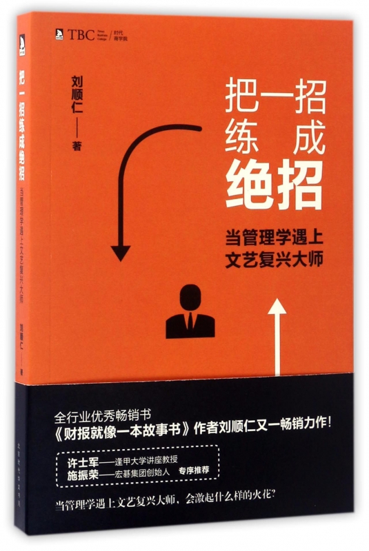 把一招练成绝招(当管理学遇上文艺复兴大师)