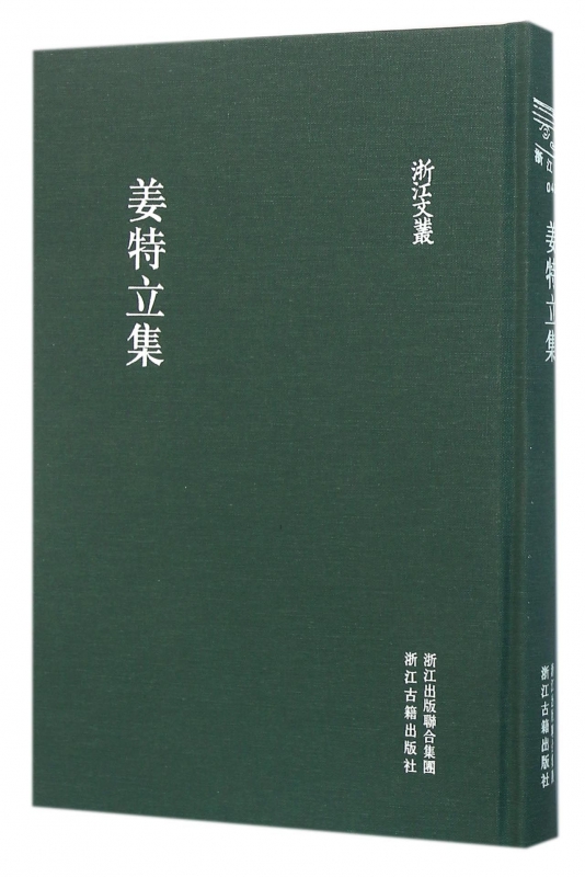 姜特立集(精)/浙江文丛