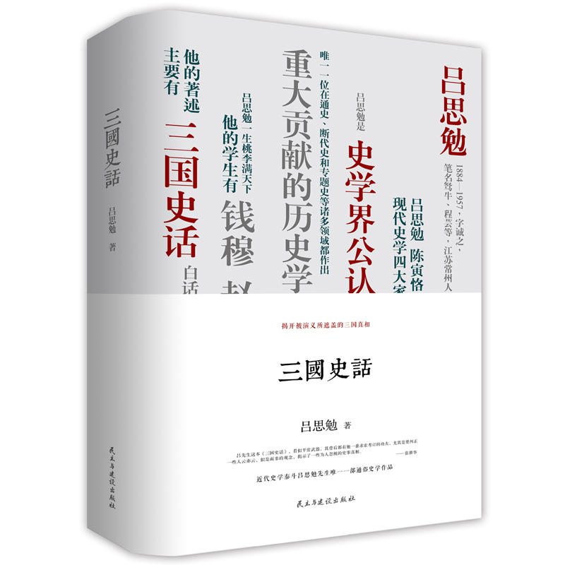 三国史话 精装本 钱穆恩师吕思勉好读的历史作品