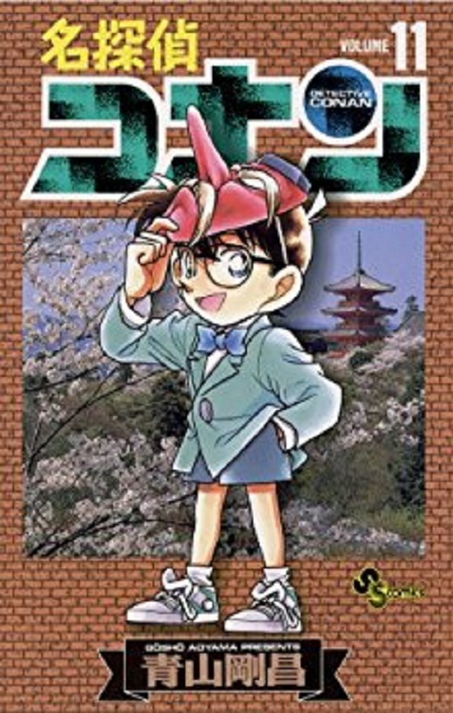 名侦探柯南 11 日文原版 名探偵コナン 11 少年サンデーコミックス 青山剛昌 小学館