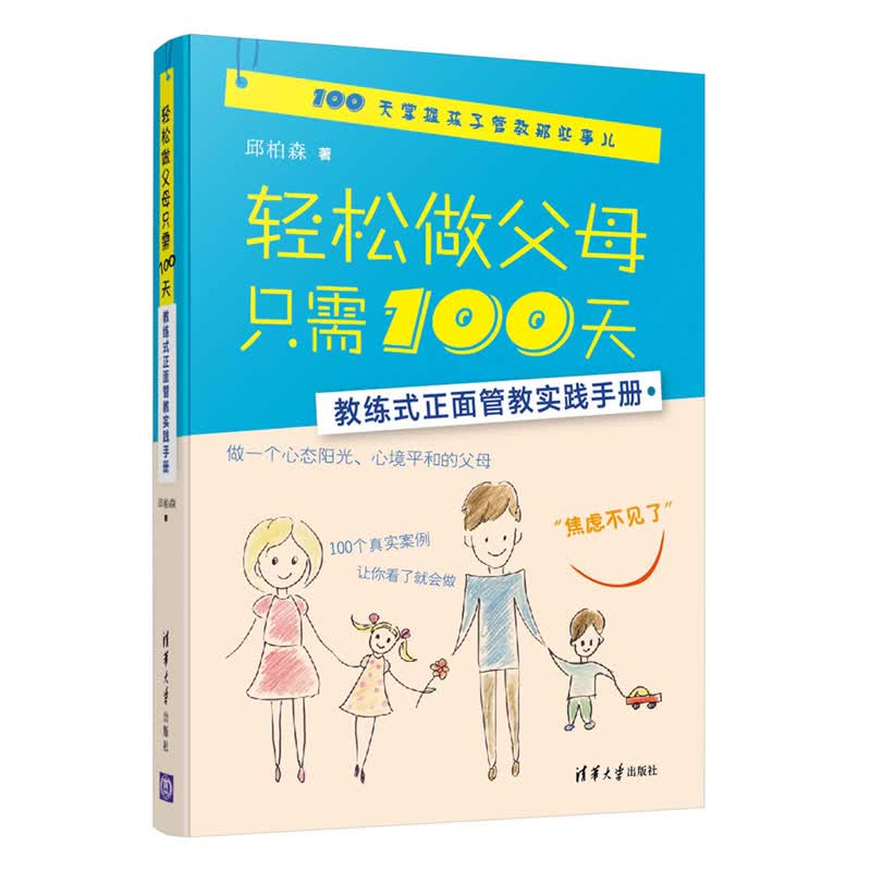 轻松做父母只需100天 教练式正面管教实践手册