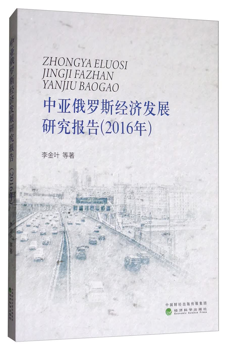 中亚俄罗斯经济发展研究报告（2016年）
