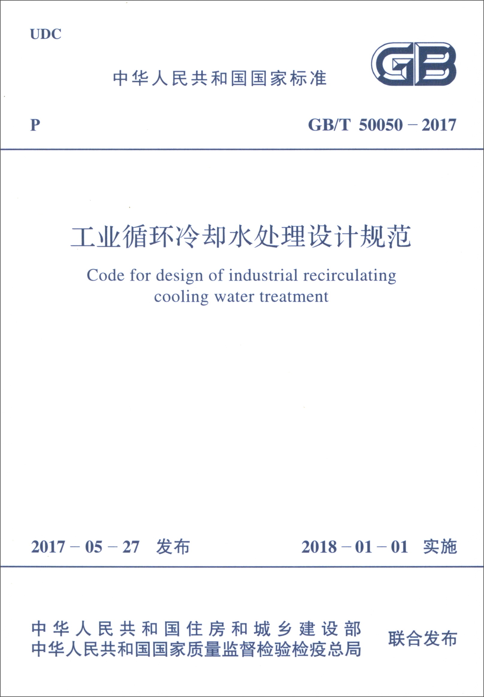 中华人民共和国国家标准（GB/T 50050-2017）：工业循环冷却水处理设计规范