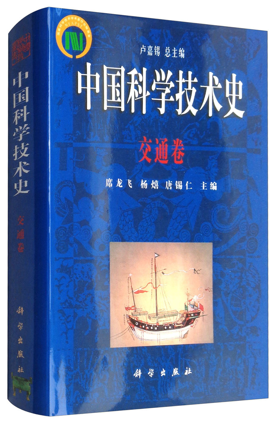中国科学技术史：交通卷