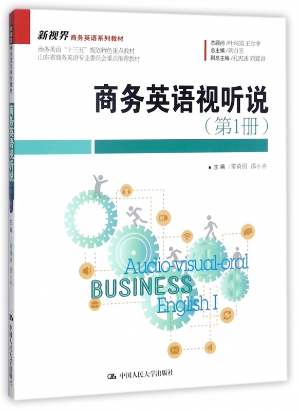 商务英语视听说(附光盘第1册新视界商务英语系列教材)
