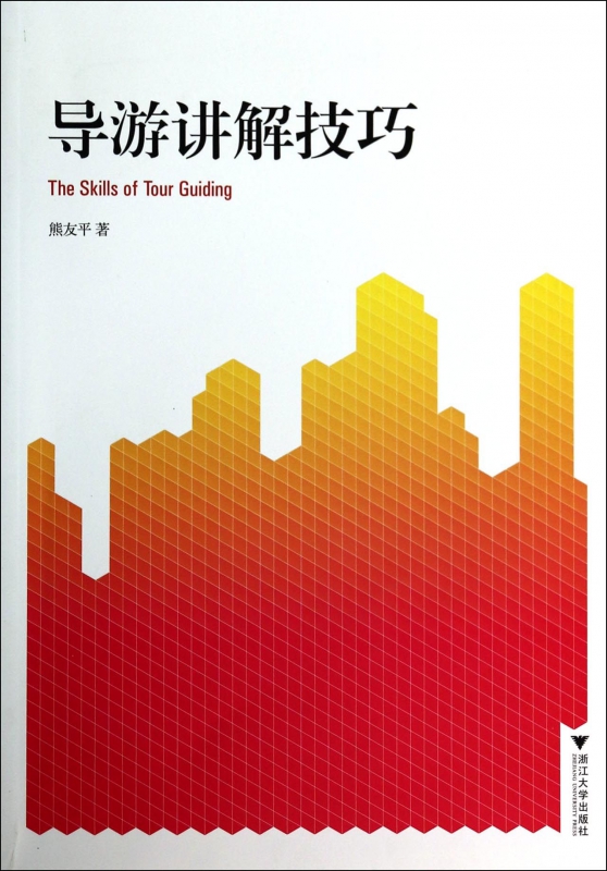 导游讲解技巧