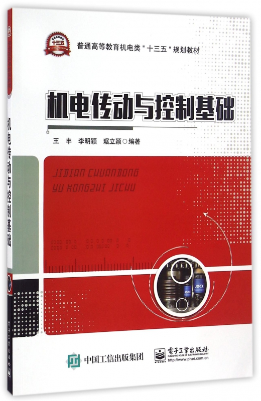 机电传动与控制基础(普通高等教育机电类十三五规划教材)
