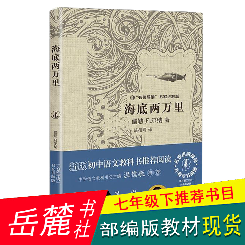 海底两万里 初中版 正版书 原著 名著导读名家讲解版 七年级下册名著