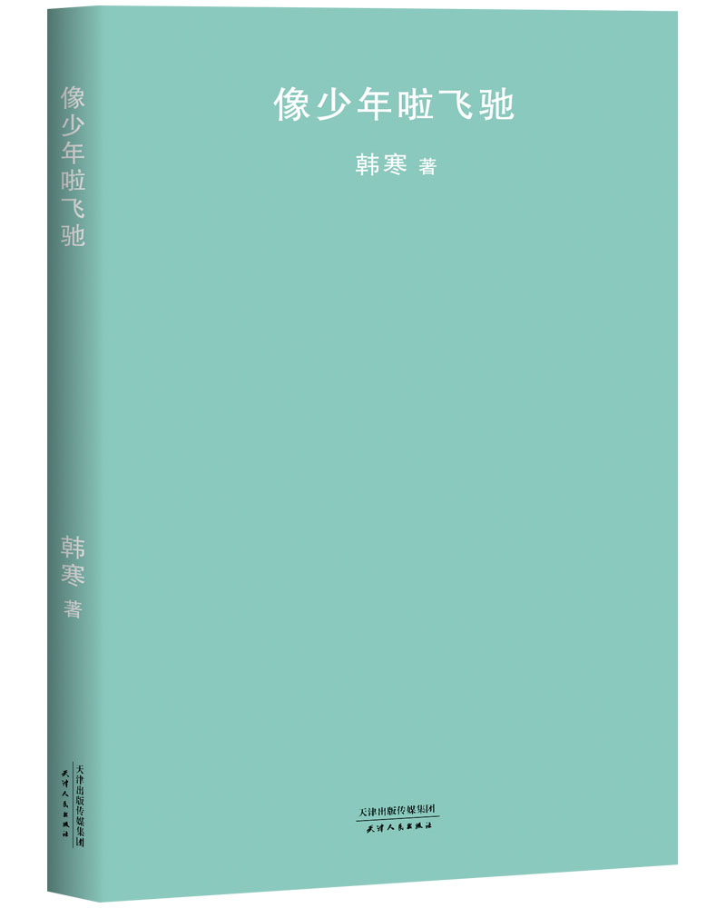 像少年啦飞驰（新版）