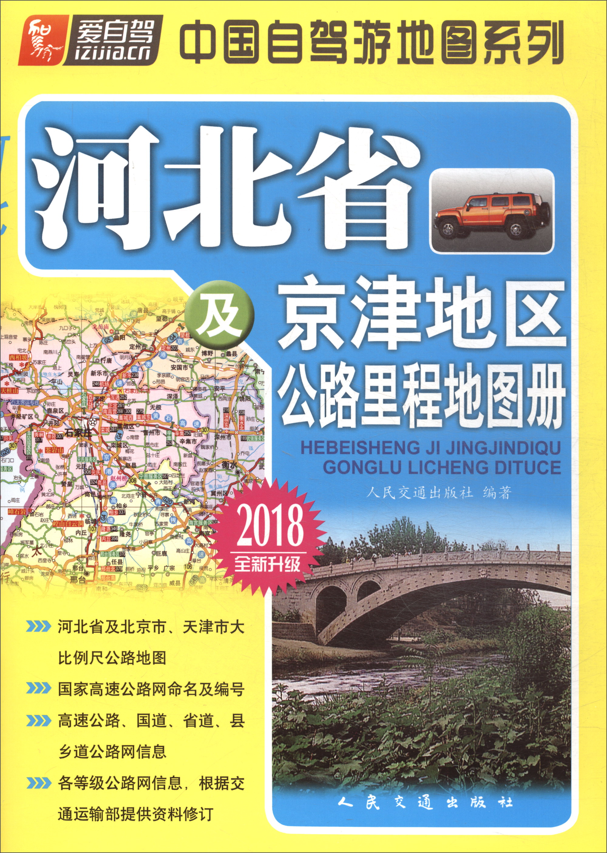 河北省及京津地区公路里程地图册（2018版）