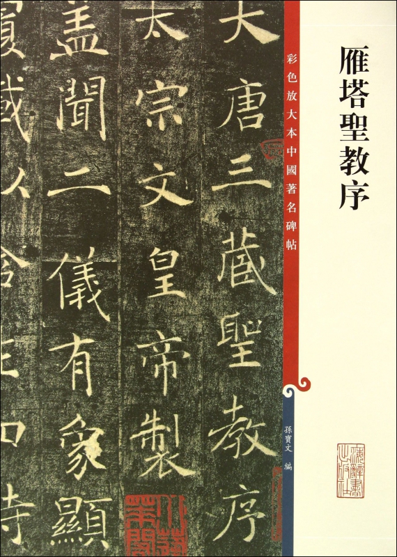 雁塔圣教序/彩色放大本中国著名碑帖