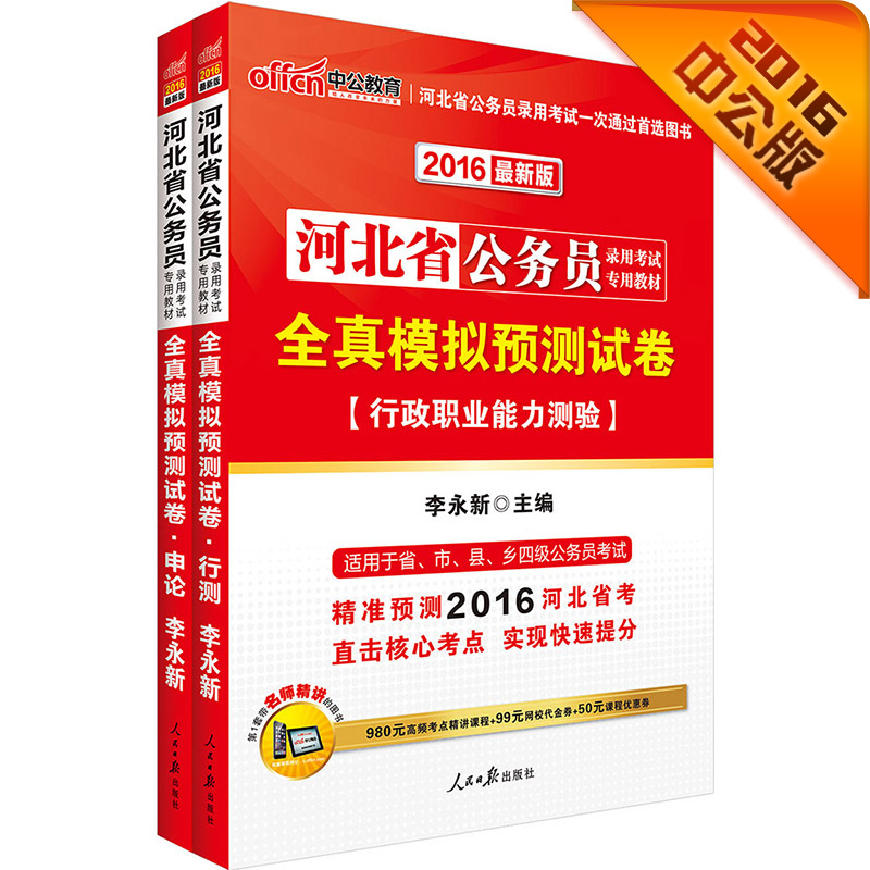 中公2016河北省公务员考试套装 全真模拟预测试卷行政职业能力测验+全真模拟预测试卷申论（共2册）