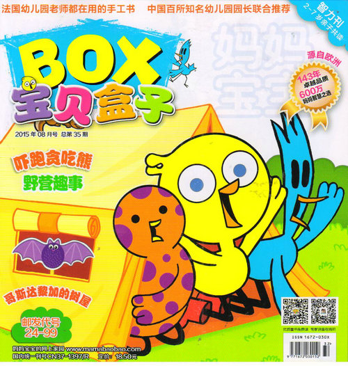宝贝盒子（2015年8月号）