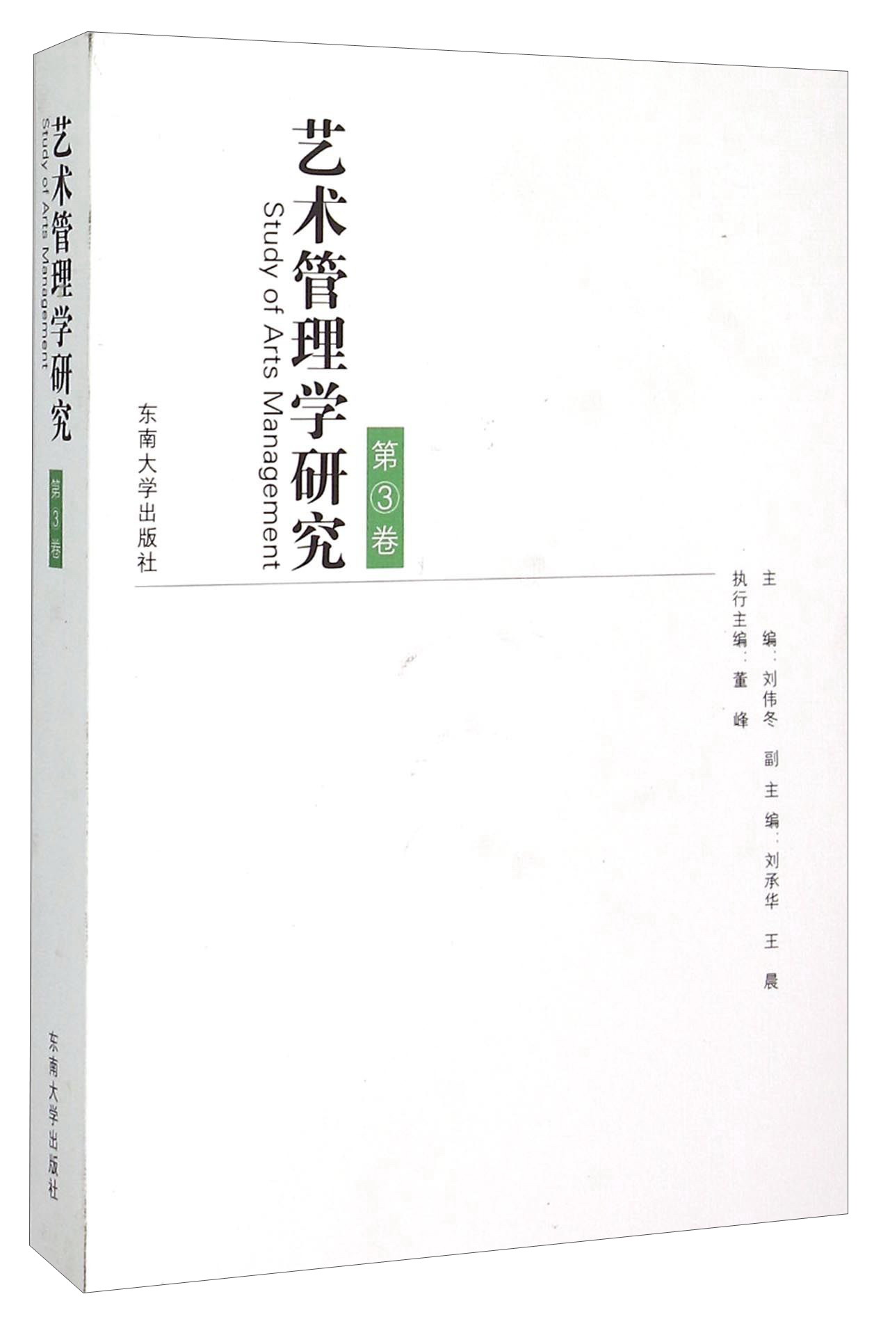 艺术管理学研究（第3卷）