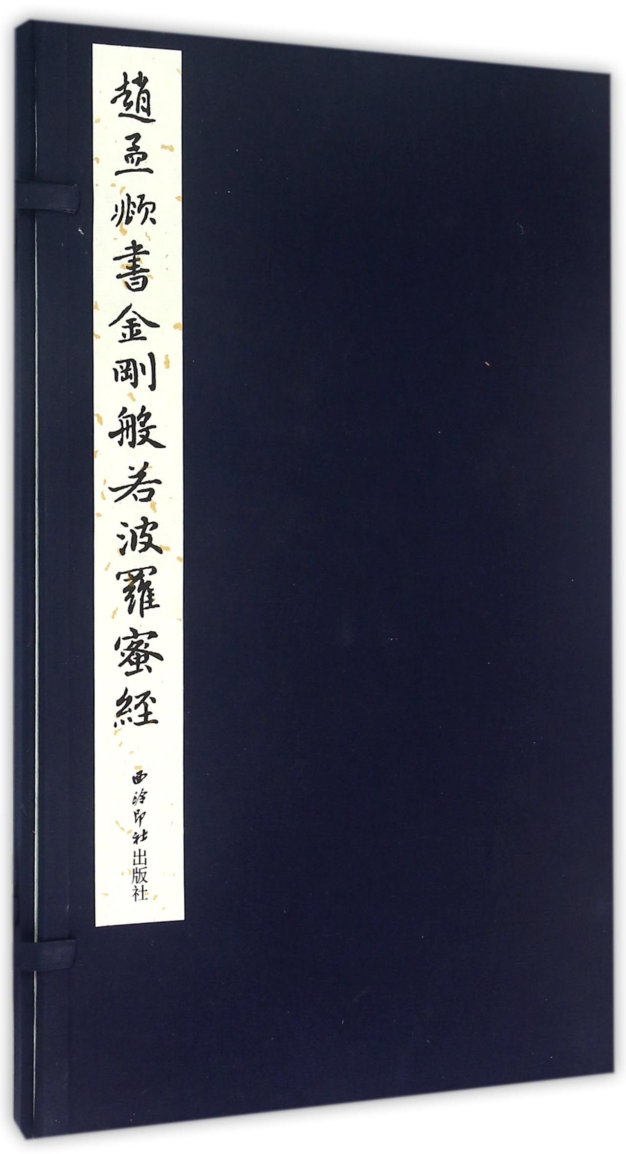 赵孟頫书金刚般若波罗蜜经