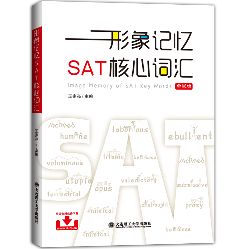 形象记忆SAT核心词汇（全彩版）