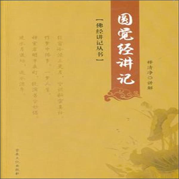 佛经讲记丛书：圆觉经讲记