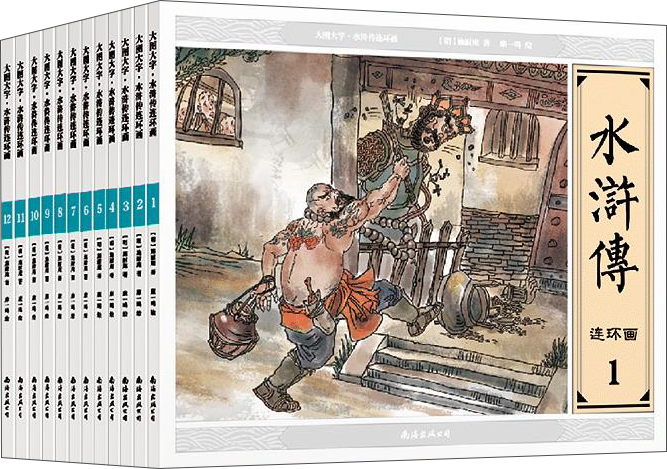 大图大字·水浒传连环画(套装1-12册)