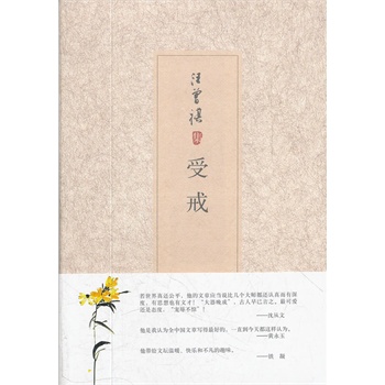 汪曾祺集: 受戒 (汪曾祺 著)