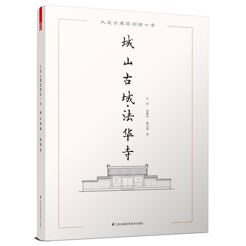 （包邮）大连古建筑测绘十书：城山古城·法华寺9787553762364