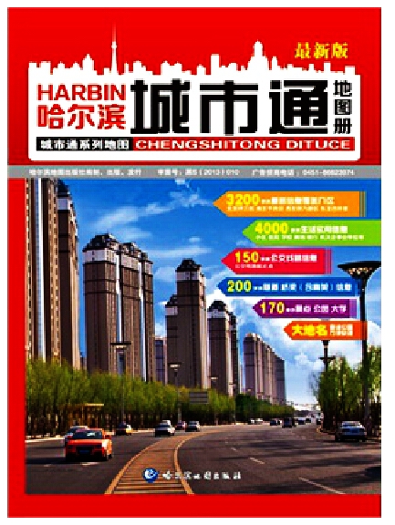 哈尔滨城市通图 哈尔滨交通地图册（详细地图 旅游信息机公单位等）