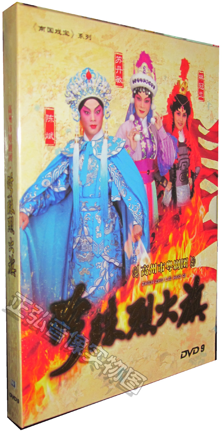 【正版】古装粤剧 全剧 珍珠烈火旗 苏丹敏 陈斌 林冠兰 dvd 粤曲