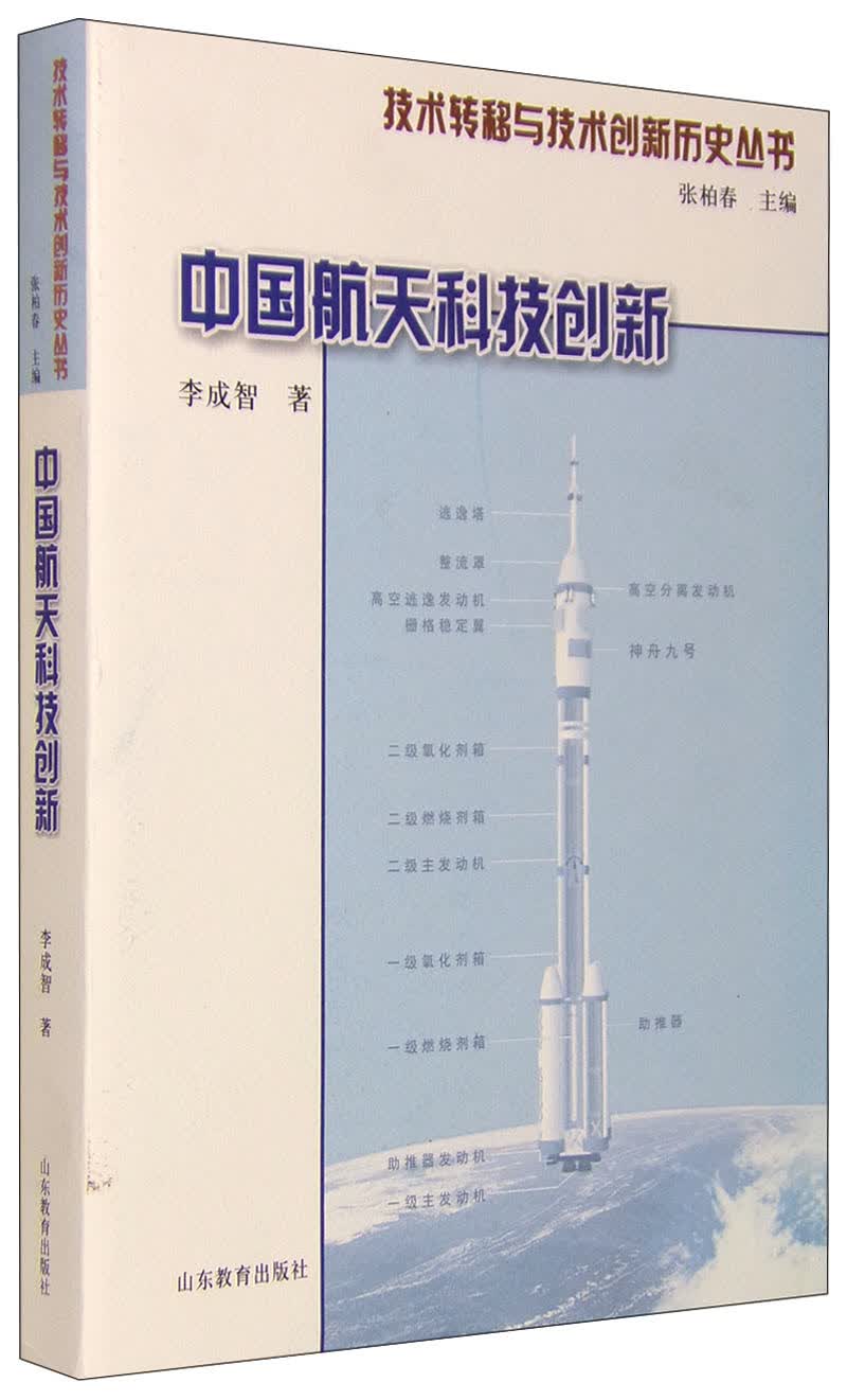 技术转移与技术创新历史丛书：中国航天科技创新