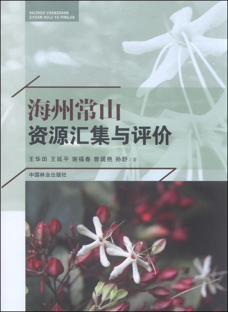 海州常山资源汇集与评价