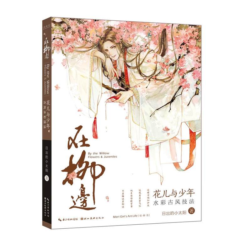 在柳边(花儿与少年水彩古风技法)