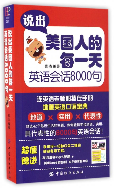 说出美国人的每一天(英语会话8000句)