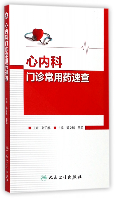 心内科门诊常用药速查