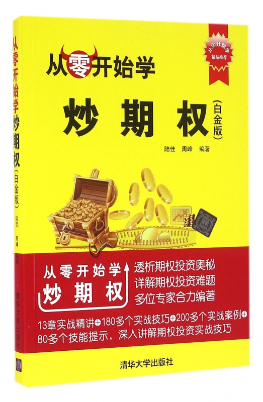 从零开始学炒期权(白金版)