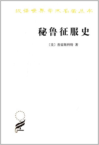秘鲁征服史(汉译名著本7)